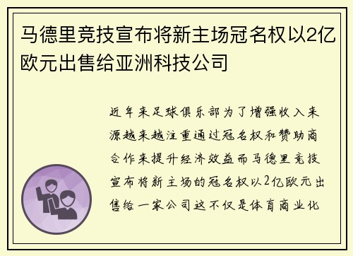 马德里竞技宣布将新主场冠名权以2亿欧元出售给亚洲科技公司