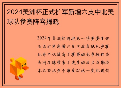 2024美洲杯正式扩军新增六支中北美球队参赛阵容揭晓