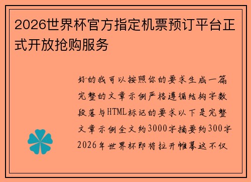 2026世界杯官方指定机票预订平台正式开放抢购服务