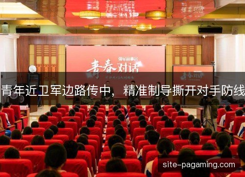 青年近卫军边路传中,精准制导撕开对手防线 青年近卫军边路传中,精准制导撕开对手防线