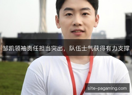 邹凯领袖责任担当突出，队伍士气获得有力支撑
