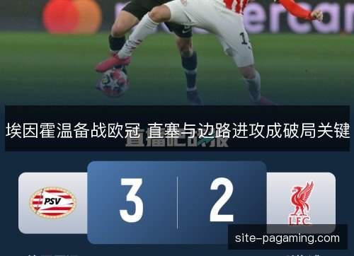 埃因霍温备战欧冠 直塞与边路进攻成破局关键